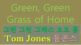 구독자님 신청곡, 그린그린그래스 오브 홈 톰존스버전 고향의 푸른잔디 잔듸 Tom jones  Green Green Grass Of Home  한글발음으로 팝송 배우기