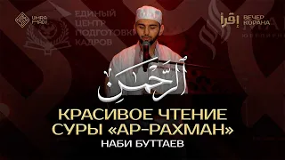 Красивое чтение Корана  Сура «Ар-Рахман»  Чтец Наби Буттаев  سورة الرحمن