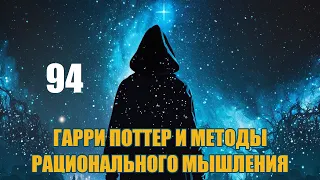 Глава 94 - Гарри Поттер и Методы рационального мышления (аудиокнига Васильев С.)