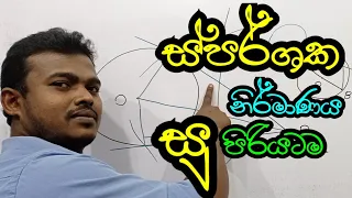 grade 11 | nirmana | tangent | sparshaka o/l | නිර්මාණ o/l | ස්පර්ශක o/l | වෘත්ත නිර්මාණ | udara