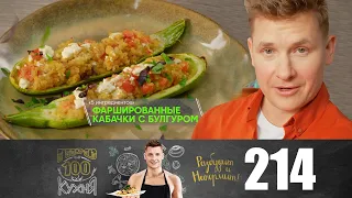 ПроСто кухня | Выпуск 214