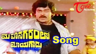 Mahanagaramlo Mayagadu Movie Songs || Mahanagaramlo Mayagadu || Chiranjeevi || Vijayashanthi