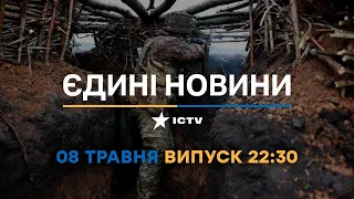 Новини Факти ICTV - випуск новин за 22:30 (08.05.2023)