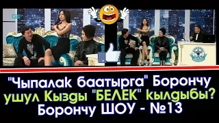 Борончу шоу №13 / Назира Жетигенова - “Чыпалак баатыр” / НТС – Кыргызстан