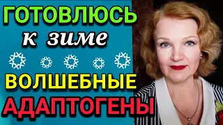 Как повысить иммунитет с помощью адаптогенов /ПРО ЖИЗНЬ/Как я похудела на 94 кг и укрепила здоровье