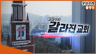 [Full] 갈라진 교회_MBC 2019년 2월 26일  방송