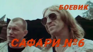 Сафари №6 (1990) военный