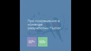 Про сокращения в команде разработки Flutter