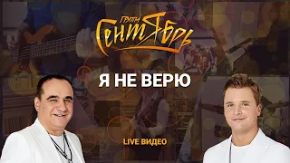 Я не верю (live video)