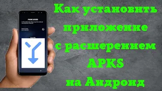 Как установить приложение с расширением APKS на Андроид