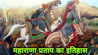 Maharana Pratap History|| महाराणा प्रताप का इतिहास||History Of Maharana Pratap||Haldighati Yuddh