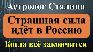 Вы ахнете! Предсказание таинственного астролога Сталина. Вронский. Страшная сила идет в Россию