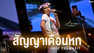 สัญญาเดือนหก I เคลิ้ม I ขี้หึง - โจอี้ ภูวศิษฐ์ [Live at สุขสันต์ ขอนแก่น]