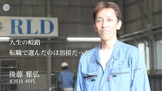 ワールドグループ社員紹介～40代からでも溶接工～