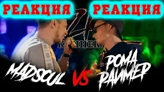 ZA КОННЕКТ BPM: MADSOUL VS РОМА РАЙМЕР РЕАКЦИЯ(AHRIMAN)