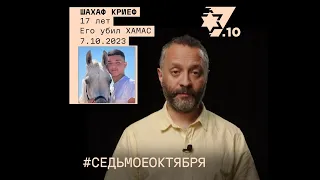 Шахаф Криеф. Его убил ХАМАС 7 октября 2023 года