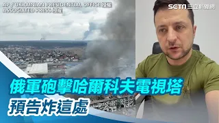 俄軍狂砲擊哈爾科夫電視塔　預告將炸烏克蘭軍工企業【94要客訴】