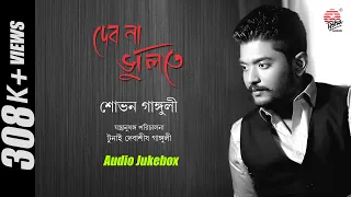 Debona Bhulite | Shovan Ganguly | Nazrul Geeti | Audio Jukebox | New Release