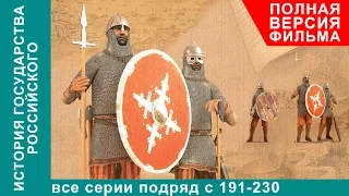 История Государства Российского. Все серии подряд. 191 - 230 серии. Документальный Фильм. StarMedia