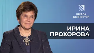 Ирина Прохорова: Хабаровск, запрос на гуманизм, «ошмётки сталинизма» || Шкала ценностей