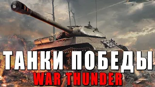 ВСЕ ТАНКИ ПОБЕДЫ WAR THUNDER