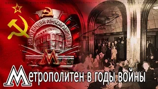 Московское метро в годы Великой Отечественной войны