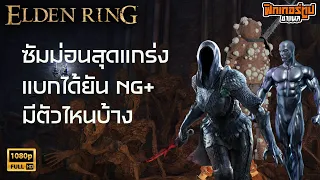 Elden Ring : แนะนำซัมม่อน 3 ตัว จบได้ทุก NG+ คุ้มค่าที่จะ +10