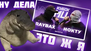 Нокту смотрит свой Баттл на кубке мц: LEGACY RAYBAX Vs Нокту |(BPM Battle)