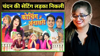 कोचिंग में अंताक्षरी Coaching Me Antakshari | BYE Creation | Amit Parimal |REACTION BHOJPURI CHILLIZ