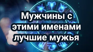 Мужчины с этими именами лучшие мужья