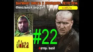 ВАРИАНТ ОМЕГА 2 ХОЛОДНОЕ ЛЕТО 2014-ГО ФИНАЛЬНАЯ ВЕРСИЯ [ Х-8 нечистая сила и деталь хакеру ]