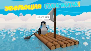 ЭВОЛЮЦИЯ ПИНГВИНА! Симулятор Пингвинов и ОСТРОВА в ОКЕАНЕ! Penguin Tycoon МАКСИМАЛЬНЫЙ УРОВЕНЬ!
