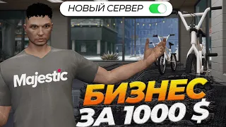 ОТКРЫЛ БИЗНЕС ЗА 1000 $ С НУЛЯ БЕЗ ДОНАТА НА НОВОМ СЕРВЕРЕ GTA 5 RP MAJESTIC