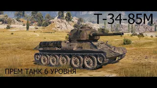 Т-34-85М. Премиум танк 6 уровня.