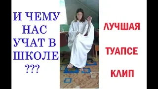 ЮМОР: Учат В Школе - Ремейк/Переделка/Пародия - И ЧЕМУ НАС УЧАТ В ШКОЛЕ? Клип