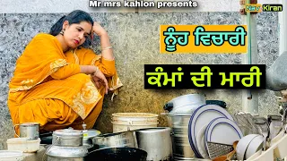 Nooh vichari kma di Mari || ਨੂੰਹ ਵਿਚਾਰੀ ਕੰਮਾਂ ਦੀ ਮਾਰੀ || New Punjabi short movie 2024