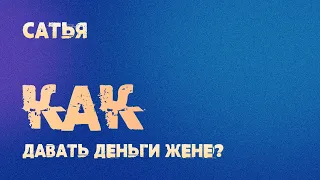 Сатья. Как давать деньги жене?