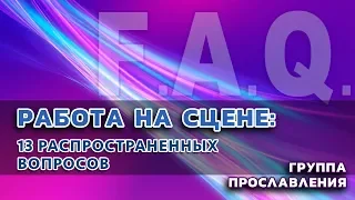 13 "Почему?" Часто задаваемые вопросы. Служение прославления