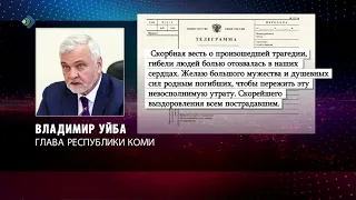 Трагедия в Кемеровской области