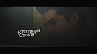 #TeenWolf  Кто такой Стайлз?