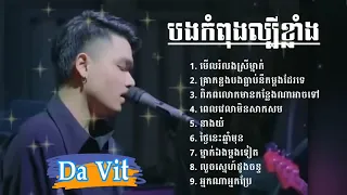 DaVit - គ្រាកន្លងអូនធ្លាប់នឹកបងម្តងដែលទេ - ពេលវេលាមិនសាកសម - ពិភពលោកមានកន្លែងណាអាចទៅ - នាងយំ