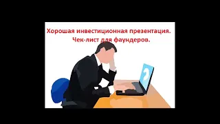 Какой должна быть хорошая презентация для инвестора?