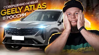 Совершенно новый Geely Atlas