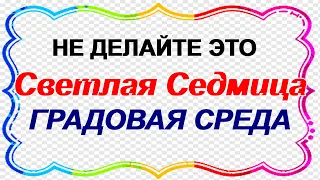 8 мая СВЕТЛАЯ СРЕДА. ПАСХАЛЬНАЯ НЕДЕЛЯ.Как отмечают. Традиции. Приметы