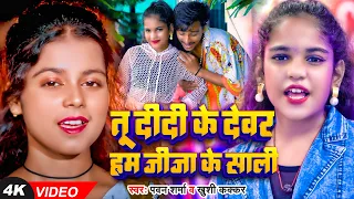 #Video | #Khushi Kakkar | तू दीदी के देवर हम जीजा के साली | #Pawan Sharma | #Shreya | Bhojpuri Song