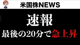 【速報】最後の20分急速上昇のワケ 来週も上昇？(6月1日 #PAN米国株)