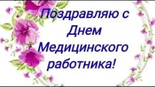 день медика! 20 июня.поздравление красивое.