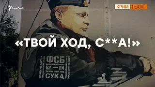 Кто играет с ФСБ в Крыму? | Крым.Реалии