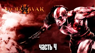 Прохождение God of War 3 Remastered [60 FPS] — Часть 4: Дворец Аида