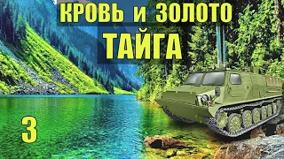 КОНЧИЛОСЬ  ЗОЛОТО МЫ КАК РАБЫ ПРОМЫСЕЛ ВЕЗДЕХОД ТЯГАЧ СЛУЧАЙ в ЛЕСУ ГЕОЛОГИ СУДЬБА ЖИЗНЬ в ТАЙГЕ 3